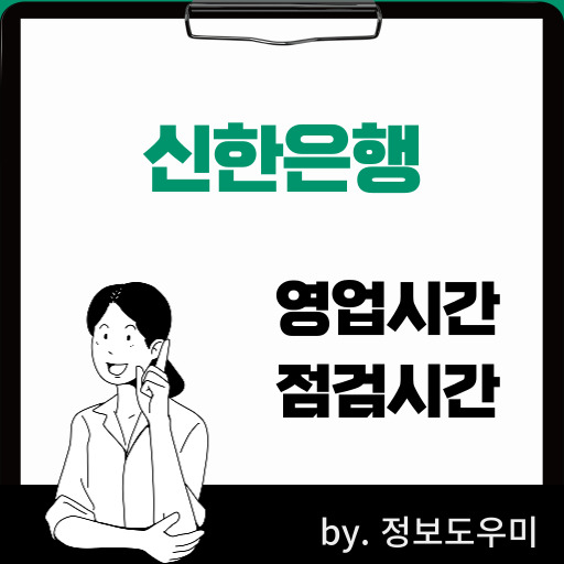 신한은행 영업 시간과 점검 시간