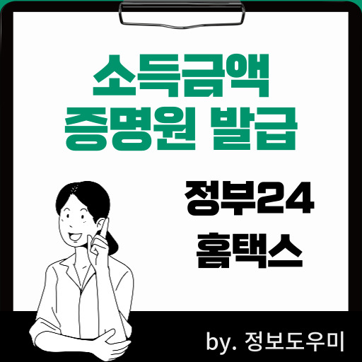 소득금액증명원 발급 방법