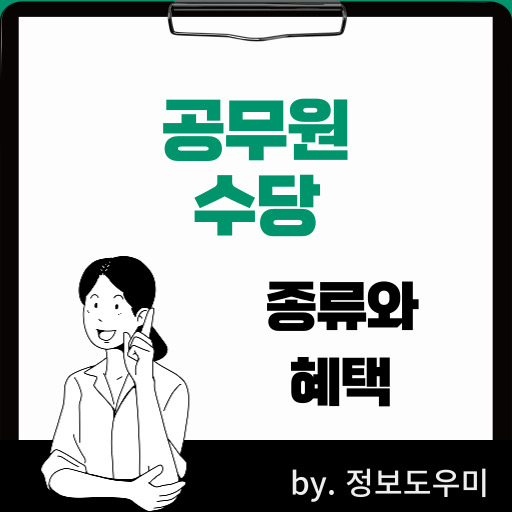 공무원 수당 및 혜택