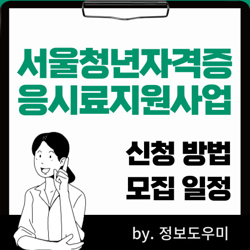 서울 청년 자격증 응시료 지원 사업