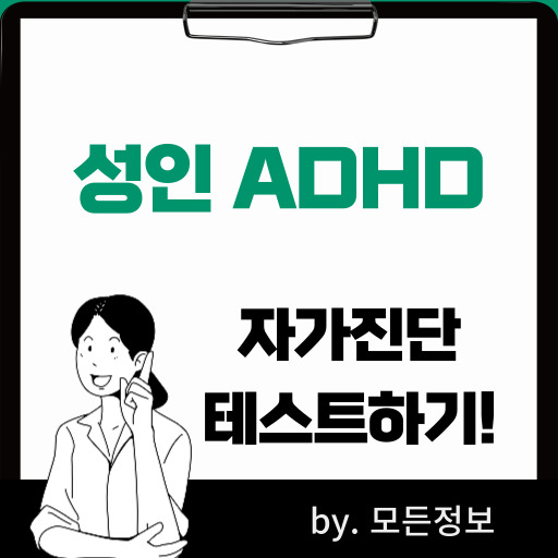 성인 ADHD 자가진단 방법