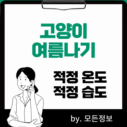 고양이 여름나기, 정상 체온, 땀 흘리는 경우, 체온 조절, 온도, 습도