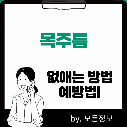 목 주름 없애는 방법, 예방하는 방법