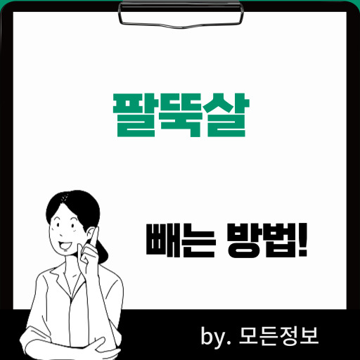 팔뚝살 빼는 좋은 방법, 식습관, 생활 습관