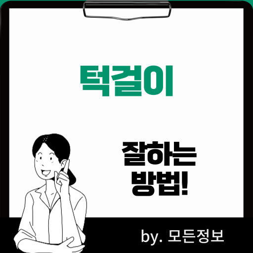 턱걸이 잘하는 방법