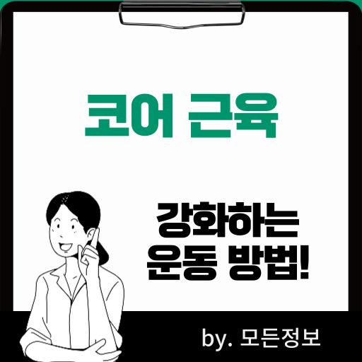 코어 근육 강화하는 방법, 운동 종류, 주의 사항