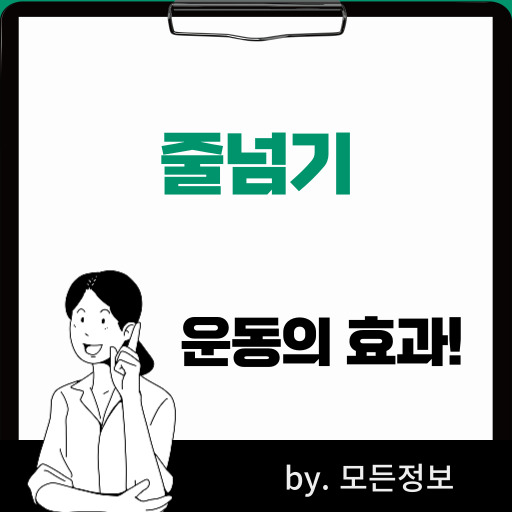 줄넘기 운동 효과, 신체, 정신, 추가적인 효과