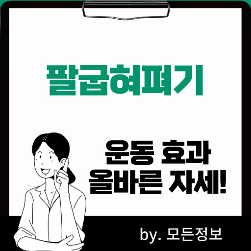 팔굽혀펴기 운동 효과, 올바른 방법, 변형 방법