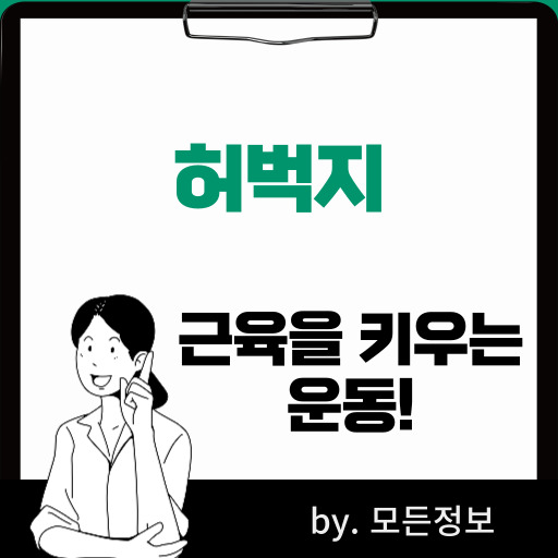 허벅지 근육 키우는 운동, 스쿼트, 런지, 레그 프레스, 레그 컬