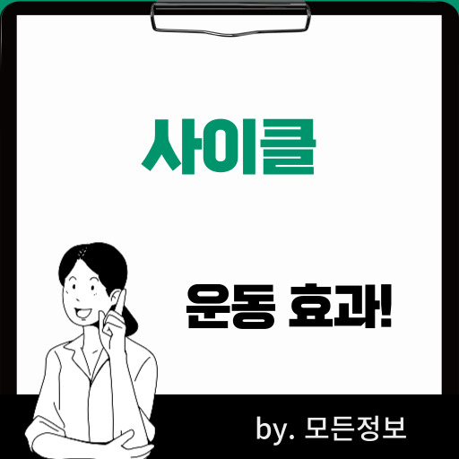 사이클 운동 효과