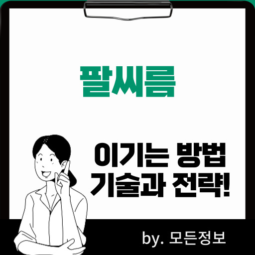 팔씨름 잘하는 방법, 자세, 준비 운동, 기술, 전략