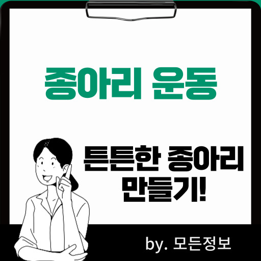 종아리 튼튼하게 하는 운동, 까치발, 점프, 계단 오르기