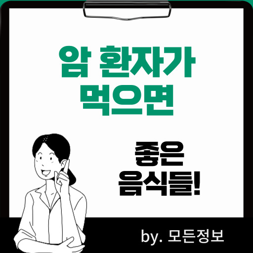 암 환자가 반드시 먹어야 하는 음식