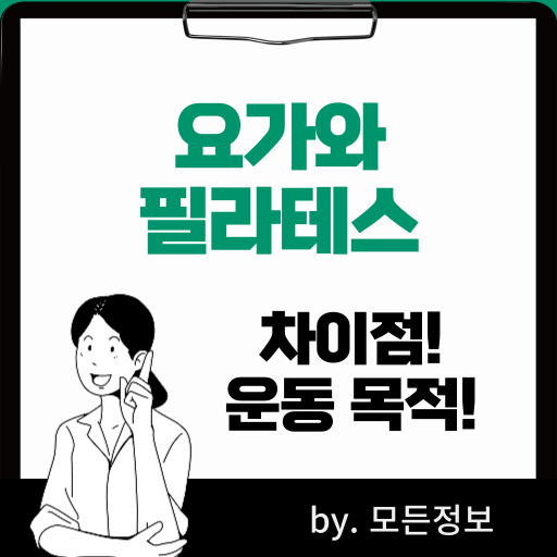 요가와 필라테스의 차이점