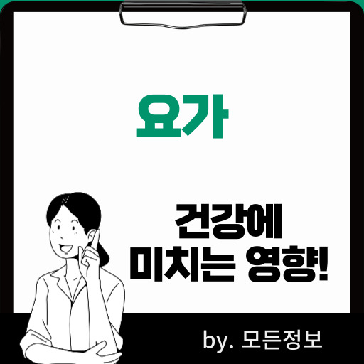 요가가 건강에 미치는 영향