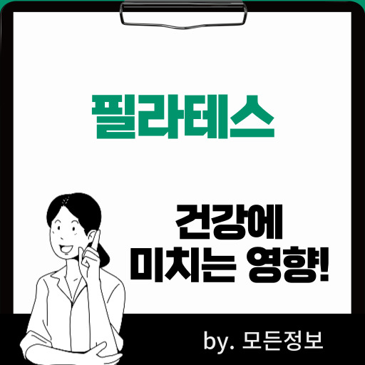 필라테스가 건강에 미치는 영향