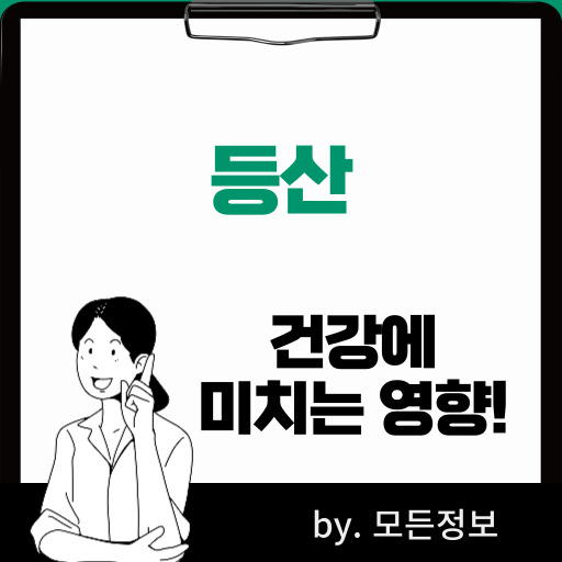 등산이 건강에 미치는 영향