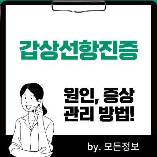 갑상선 항진증 원인, 증상, 관리 방법