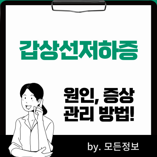 갑상선 저하증 원인, 증상, 관리 방법