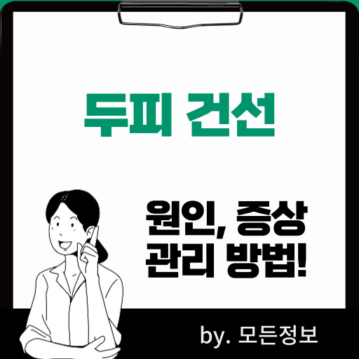 두피 건선 원인, 증상, 관리 방법