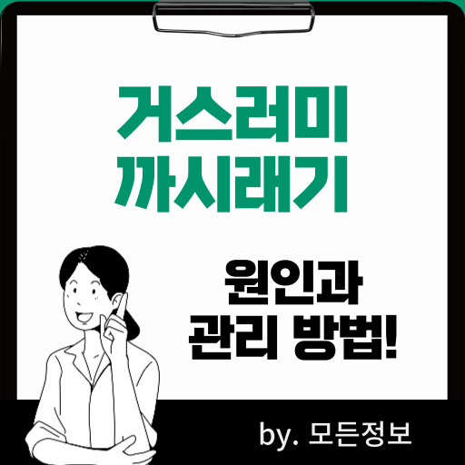 거스러미 까시래기 원인, 위험한 이유, 관리 방법