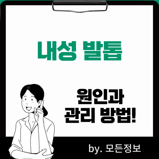 내성 발톱 원인, 증상, 관리 방법