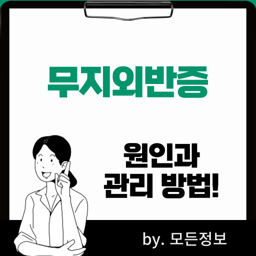 무지외반증 원인, 증상, 관리 방법