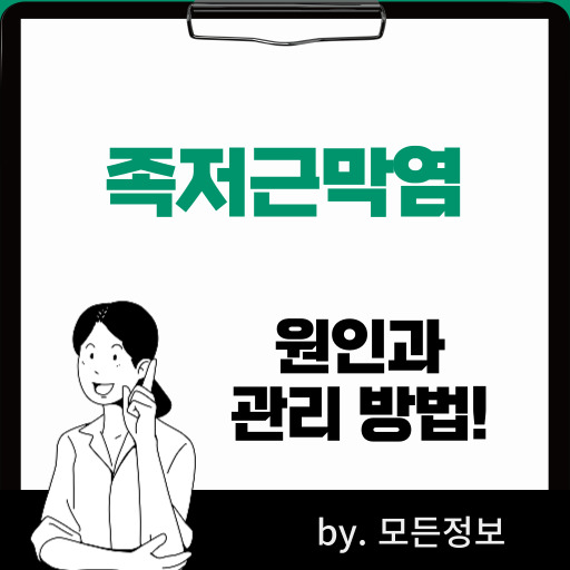 족저근막염 원인, 증상, 관리 방법