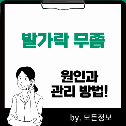 발가락 무좀 원인, 증상, 관리 방법