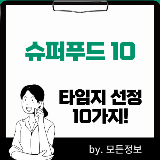 타임지 선정 슈퍼푸드 10가지