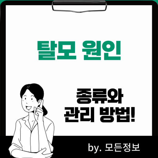 탈모 원인, 종류, 관리 방법