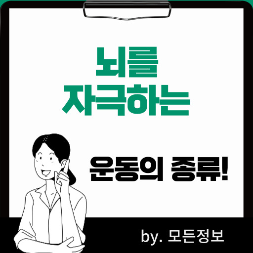 뇌를 자극하는 운동