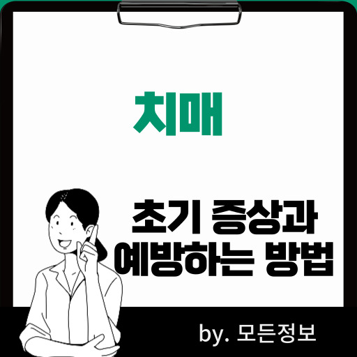 치매 초기 증상, 예방하는 방법