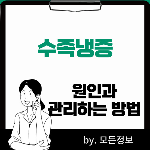 수족냉증 원인, 관리 방법