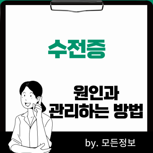 수전증 원인, 관리하는 방법