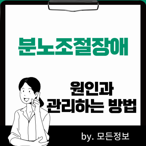 분노조절장애 원인, 관리하는 방법