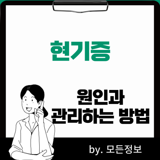 현기증 원인, 관리하는 방법