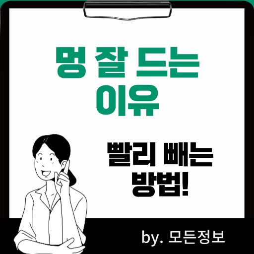 멍 잘 드는 이유, 빨리 없애는 방법