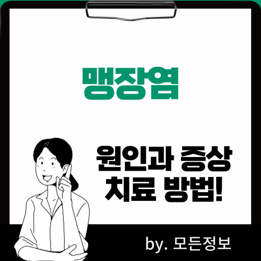 맹장염 원인, 증상, 치료하는 방법