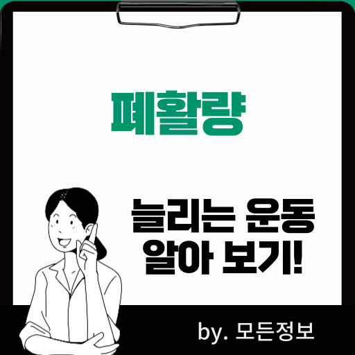 폐활량 늘리는 방법