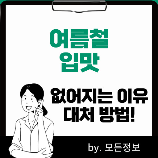 여름철에 입맛이 없어지는 원인, 대처 방법