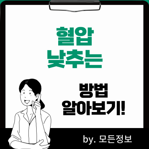 혈압 낮추는 방법, 운동, 식습관