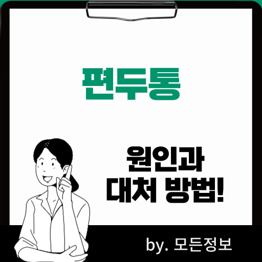 편두통 원인, 예방, 대처하는 방법