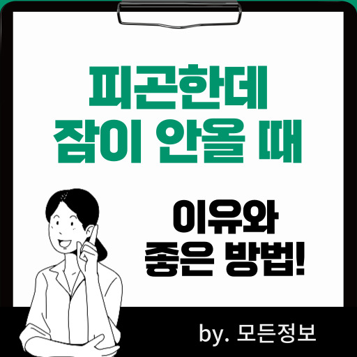 피곤한데 잠이 오지 않는 이유, 좋은 방법