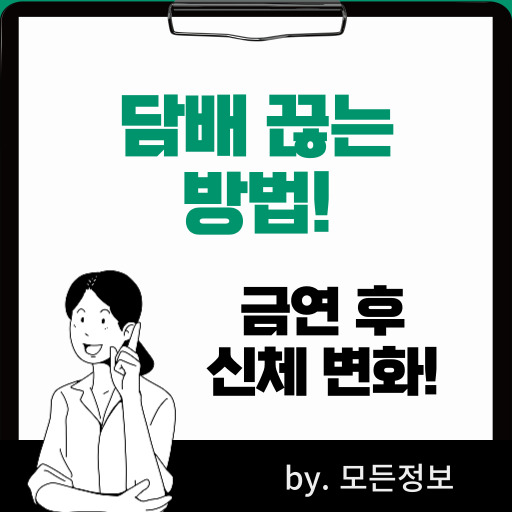 담배 끊는 방법, 금연 후 신체 변화