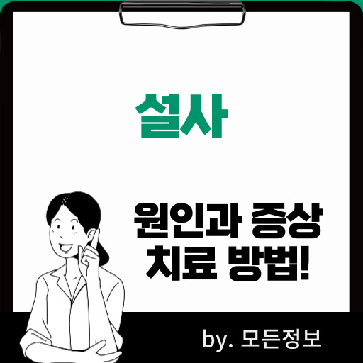 설사 원인, 대처하는 방법