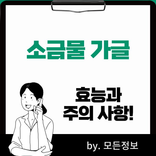 소금물 가글 효능, 주의 사항