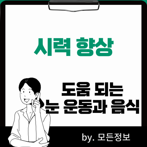 시력 좋아지는 방법, 식단, 눈 운동, 검진