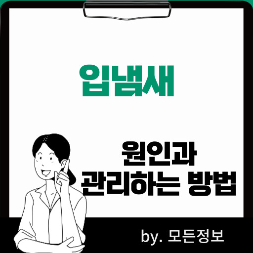 입냄새 원인, 관리하는 방법