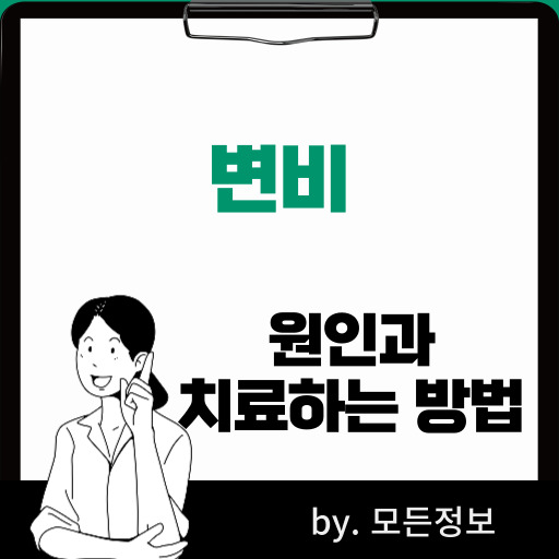 변비 원인, 치료하는 방법